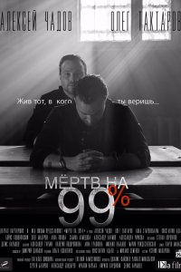 Мёртв на 99% 1 сезон