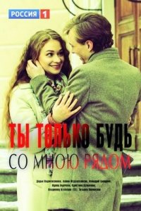 Ты только будь со мною рядом 1 сезон