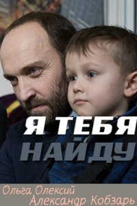 Я тебя найду 1 сезон