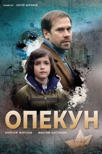 Опекун 1 сезон