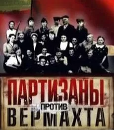 Партизаны против Вермахта (аниме 2010)