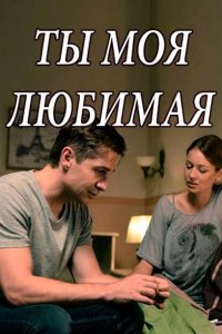 Ты моя любимая 1 сезон