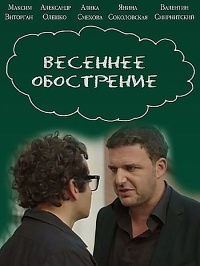 Весеннее обострение 1 сезон