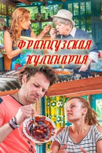 Французская кулинария 1 сезон