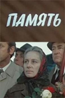 Память 1 сезон