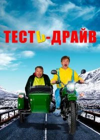 Тесть-Драйв (фильм 2021)