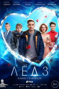 Лёд 3 (фильм 2024)