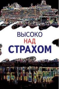 Высоко над страхом (фильм 2019)