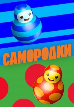 Самородки 1 сезон