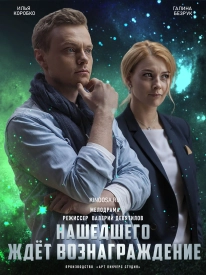 Нашедшего ждет вознаграждение (фильм 2018)