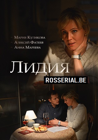 Лидия (фильм 2018)