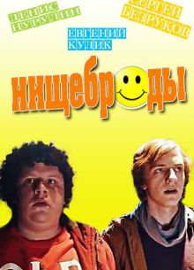 Нищеброды (фильм 2017)