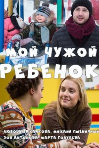 Мой чужой ребенок (фильм 2016)