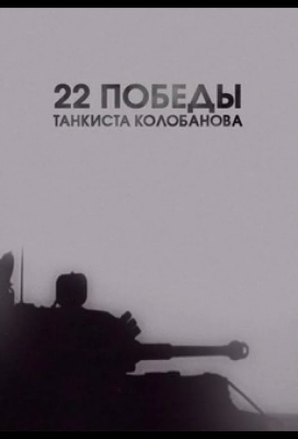 22 победы танкиста Колобанова (фильм 2016)