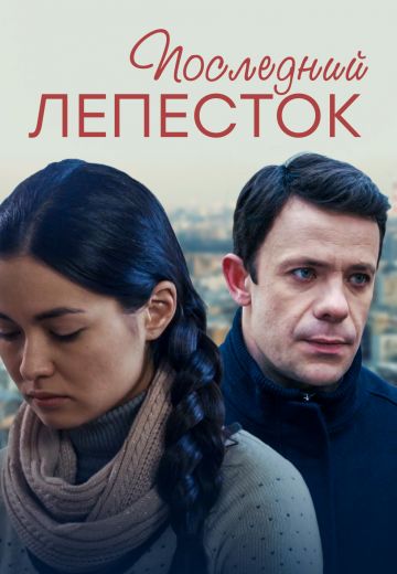 Последний лепесток (фильм 2016)