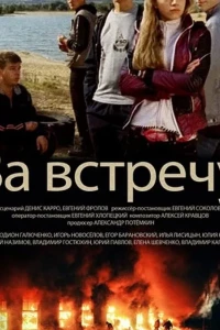 За встречу (фильм 2014)