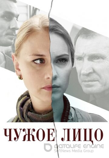 Чужое лицо (фильм 2013)