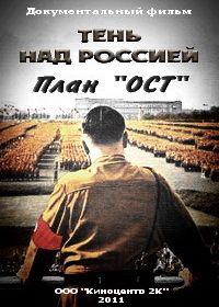 Тень над Россией. План "ОСТ" (фильм 2011)