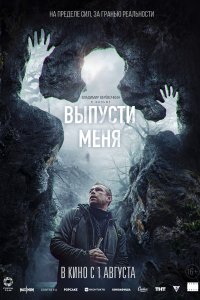 Выпусти меня (фильм 2024)