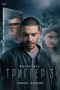 Триггер 1,2,3 сезон