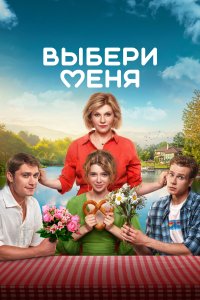 Выбери меня (фильм 2024)